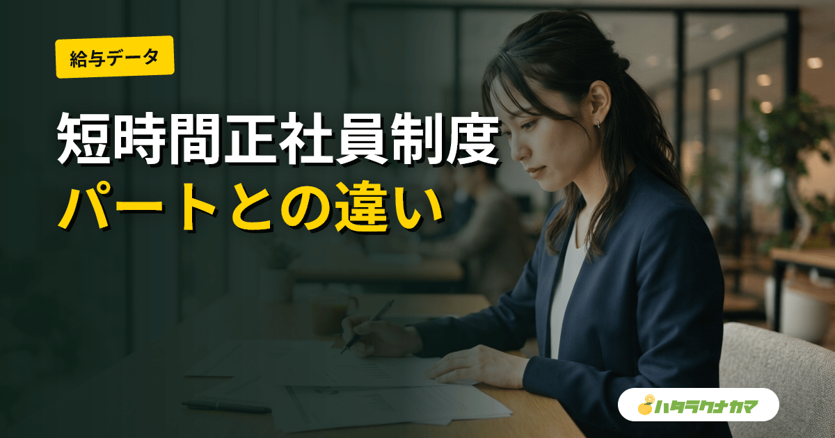 介護職の短時間正社員制度|給与・賞与・社会保険・キャリアパス|パートとの違いを徹底解説