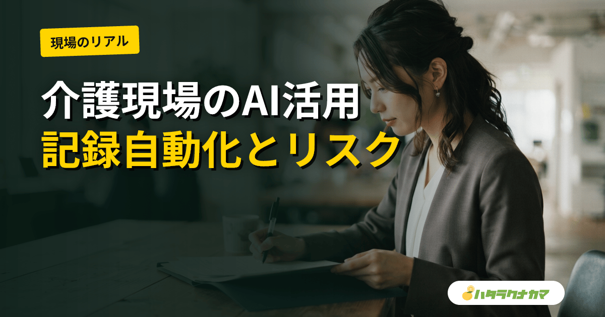 介護現場でAIを活用する実践ガイド|記録自動化・見守り・ChatGPT活用とリスク管理