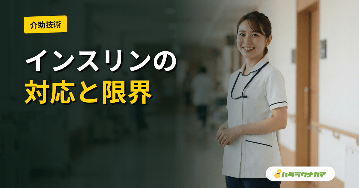 インスリン療法の利用者の介護|介護職ができること・できないこと