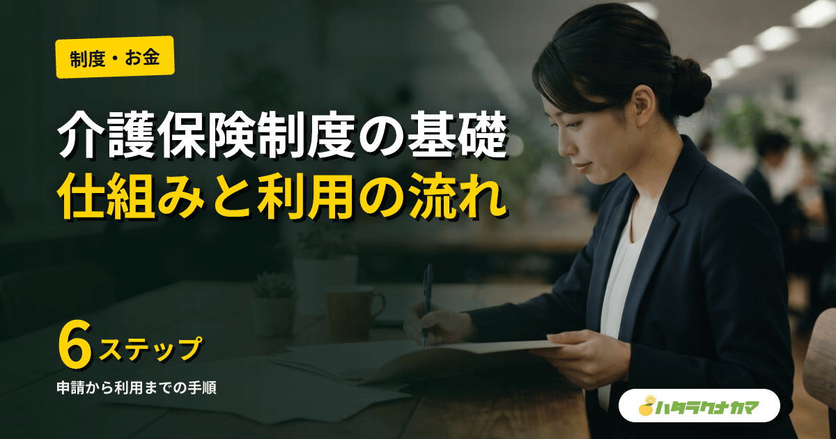 介護保険制度の基礎｜仕組み・利用の流れ・2027年改正のポイント