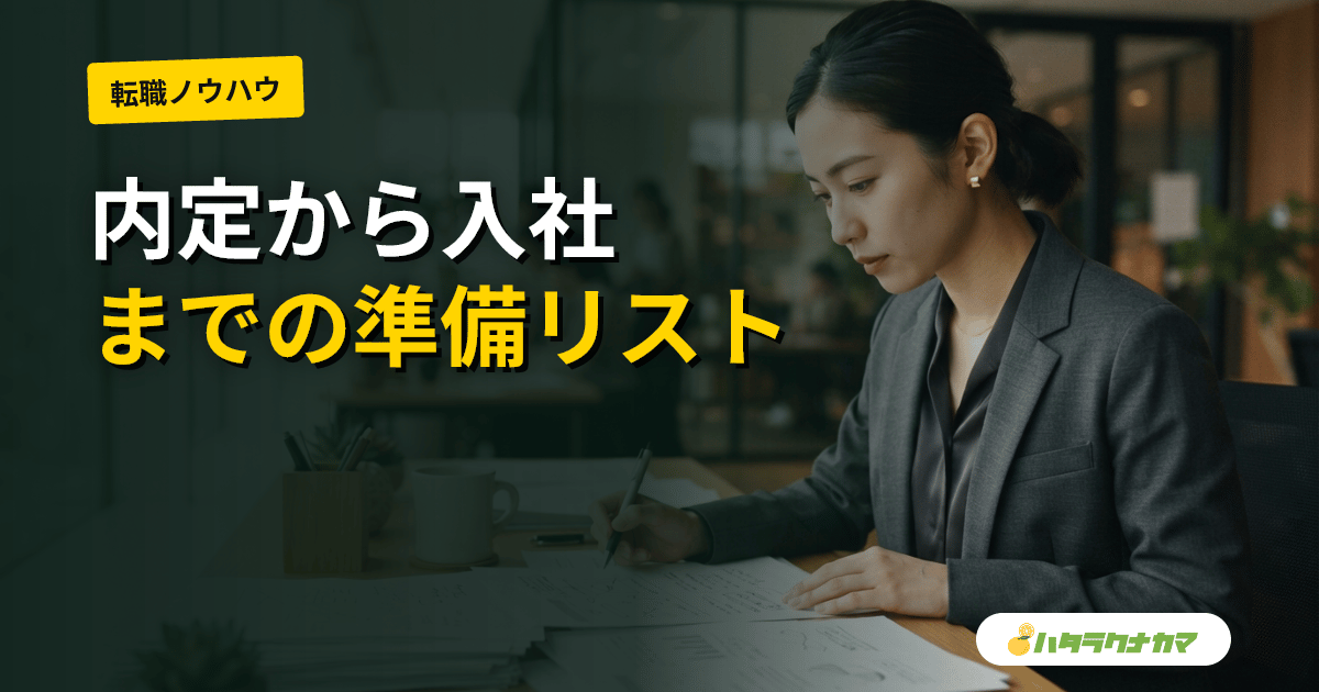 介護職の内定後にやることチェックリスト|必要書類・入社準備・初日までの完全ガイド【2026年版】
