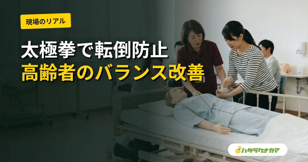 太極拳は高齢者の転倒・バランスに効くか｜RCT・メタ解析のエビデンスを介護現場目線で読み解く
