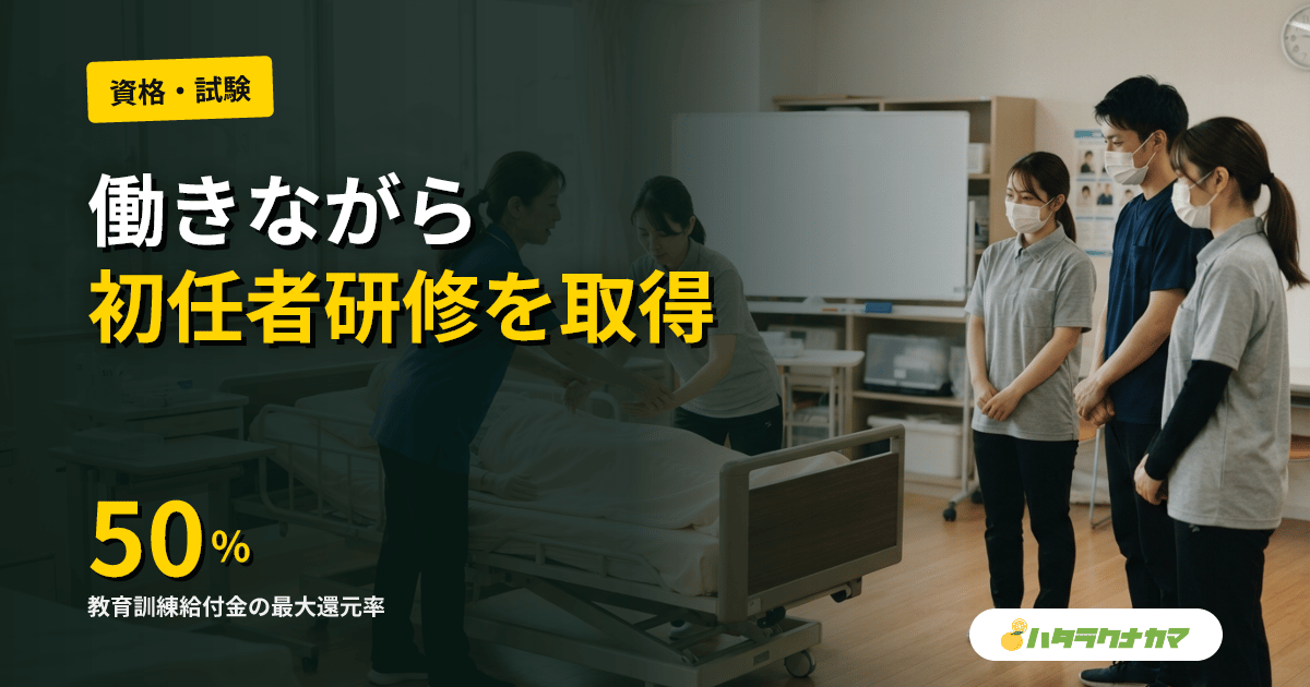初任者研修を働きながら取得する方法｜土日・夜間・短期コース別の両立スケジュール【2026年版】