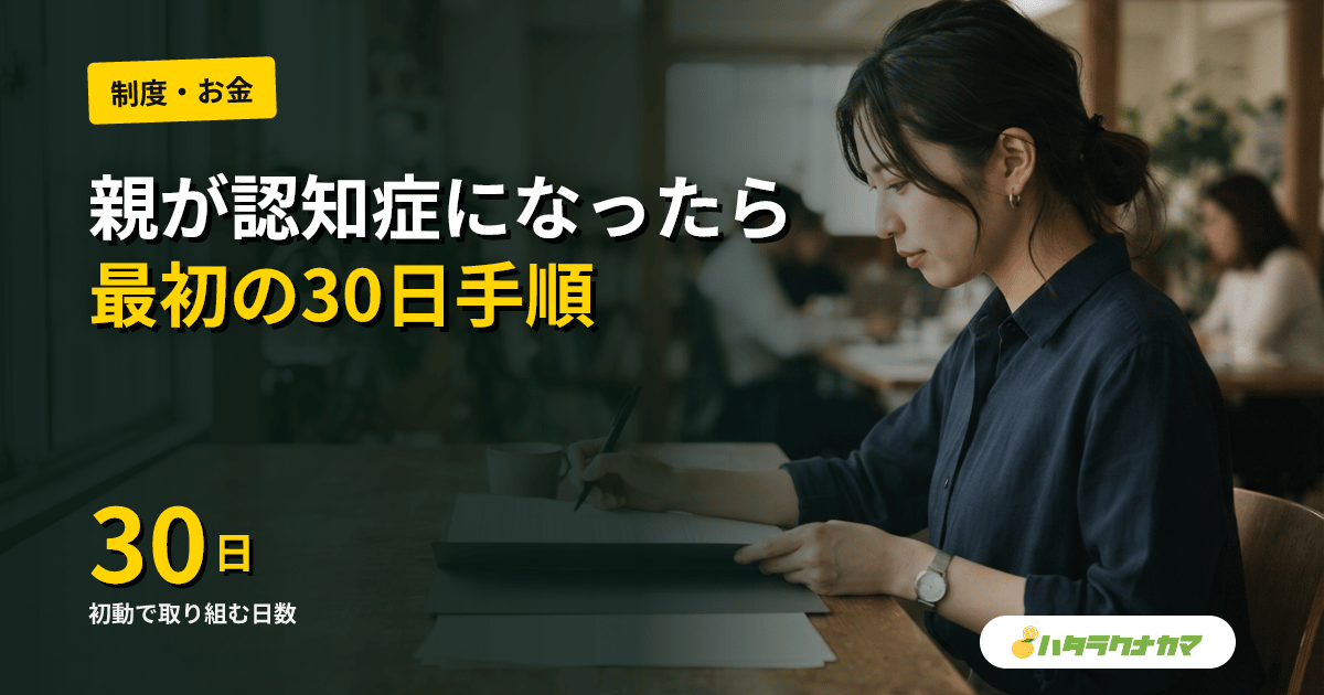 親が認知症と診断されたら|最初の30日でやるべき10ステップ