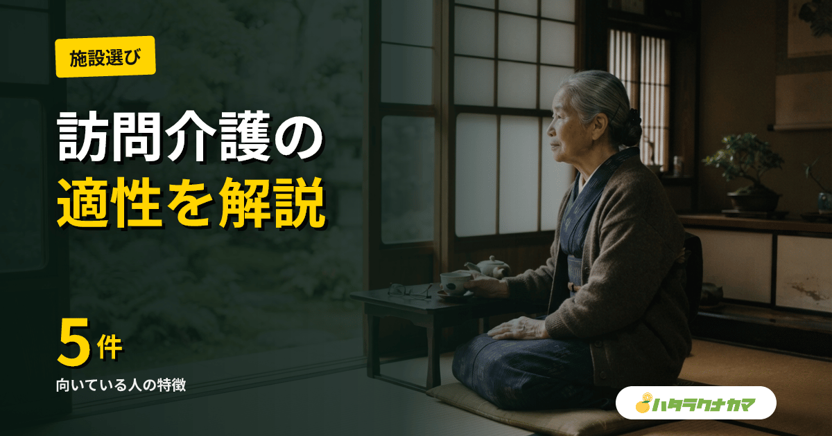 訪問介護に向いている人の5つの特徴|適性チェックと向いていない人の対処法【2026年版】