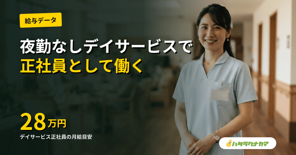 デイサービスの正社員で働く|夜勤なしで月給28万円台の現場と昇進ルート