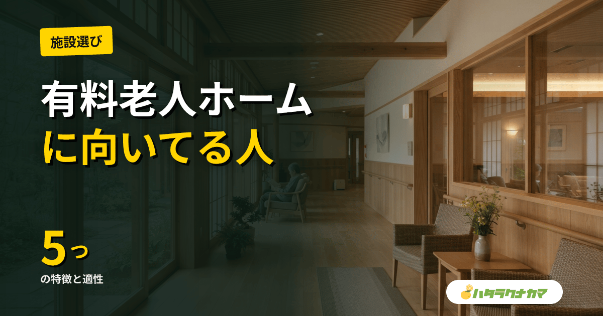 有料老人ホームに向いている人の特徴5つ｜接遇重視・幅広いケアの適性と向いていない人の対処法【2026年版】