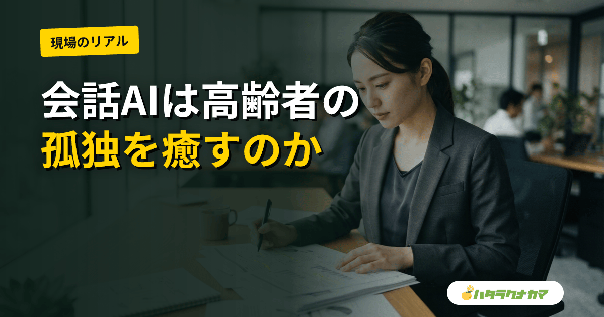 会話AI・スマートスピーカーは高齢者の孤独を癒すか｜音声アシスタント研究のエビデンスを介護現場目線で読む