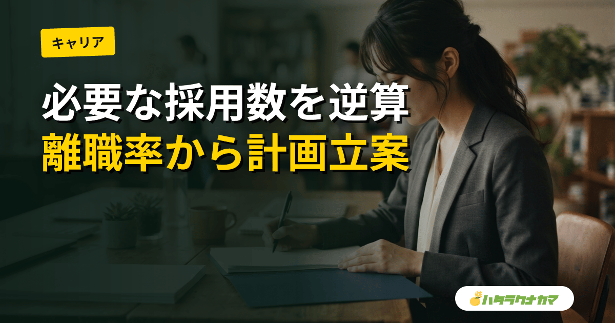介護の採用計画の立て方｜離職率から年間の必要採用数を逆算する
