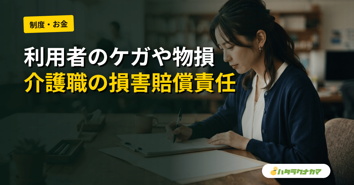 介護職が利用者にケガ・物損させたら｜損害賠償と個人賠償責任保険