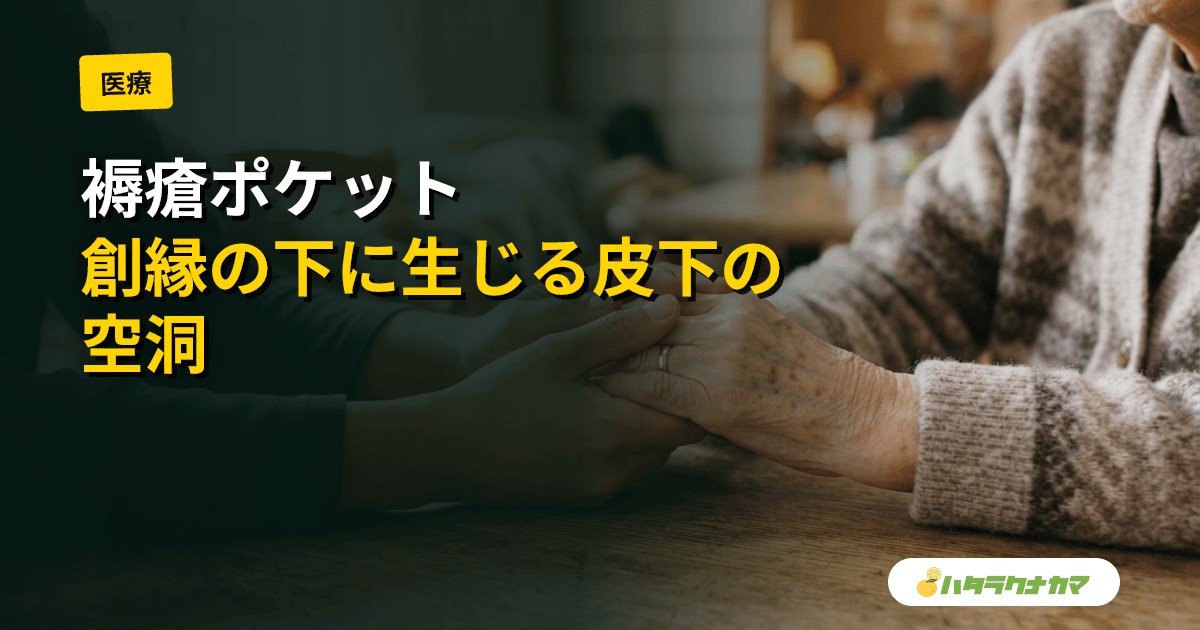 褥瘡ポケットとは|発生機序(ずれ)・DESIGN-RのP項目・観察と予防