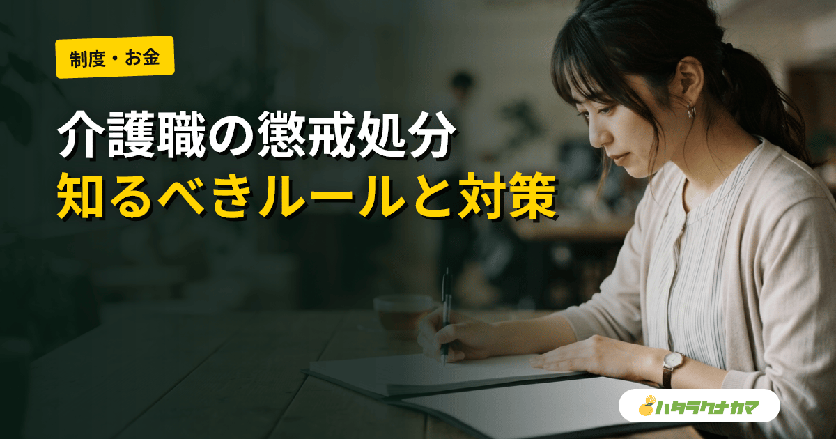 介護職の懲戒処分|種類とルール・身に覚えがない時の対応