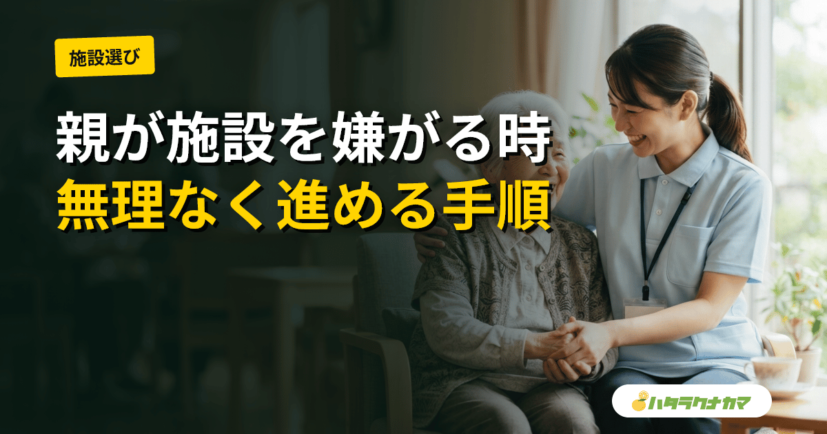 親が施設入居を嫌がるとき|在宅にこだわる気持ちと段階的な進め方