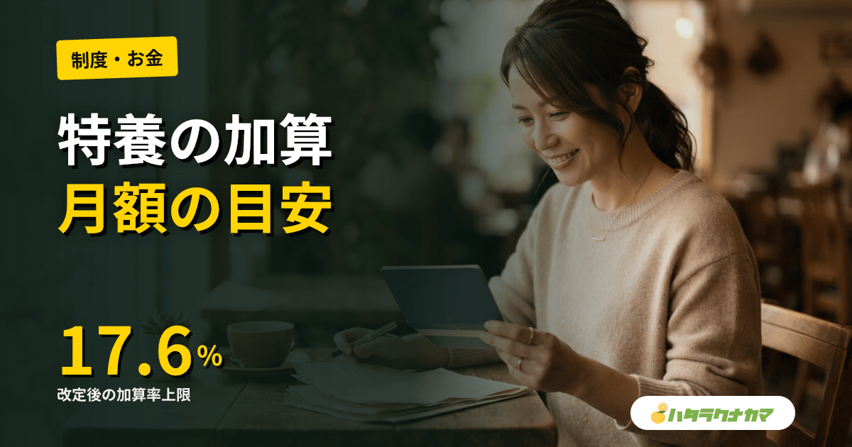 特養の処遇改善加算はいくら?月額目安と計算方法を解説【2026年版】