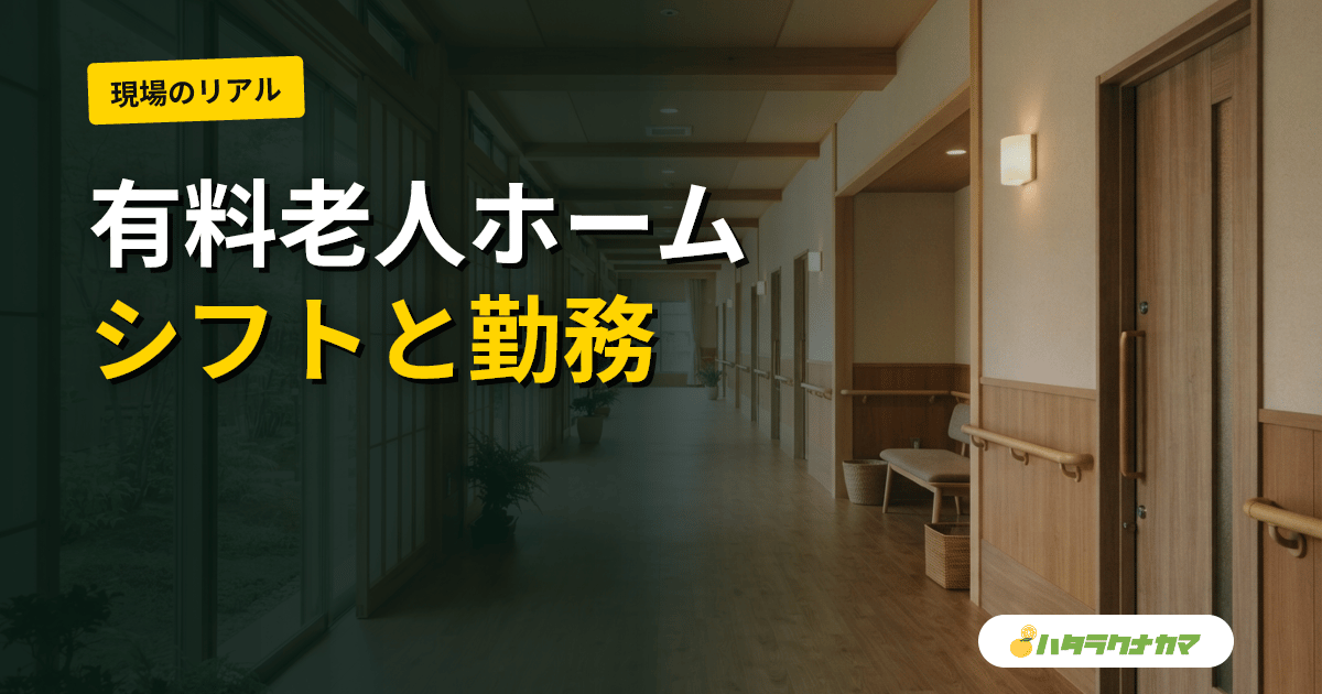 有料老人ホームのシフトと勤務形態|早番・日勤・遅番・夜勤の時間と2交代/3交代の違い