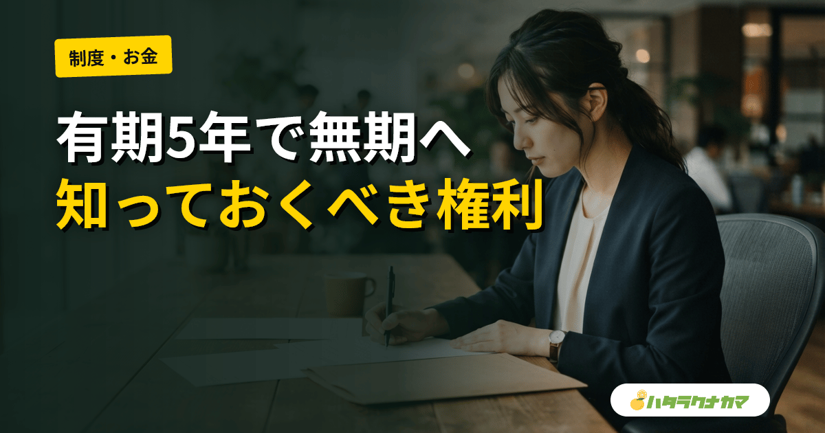 介護職の無期転換ルール｜有期5年で無期に変える権利と申込み方