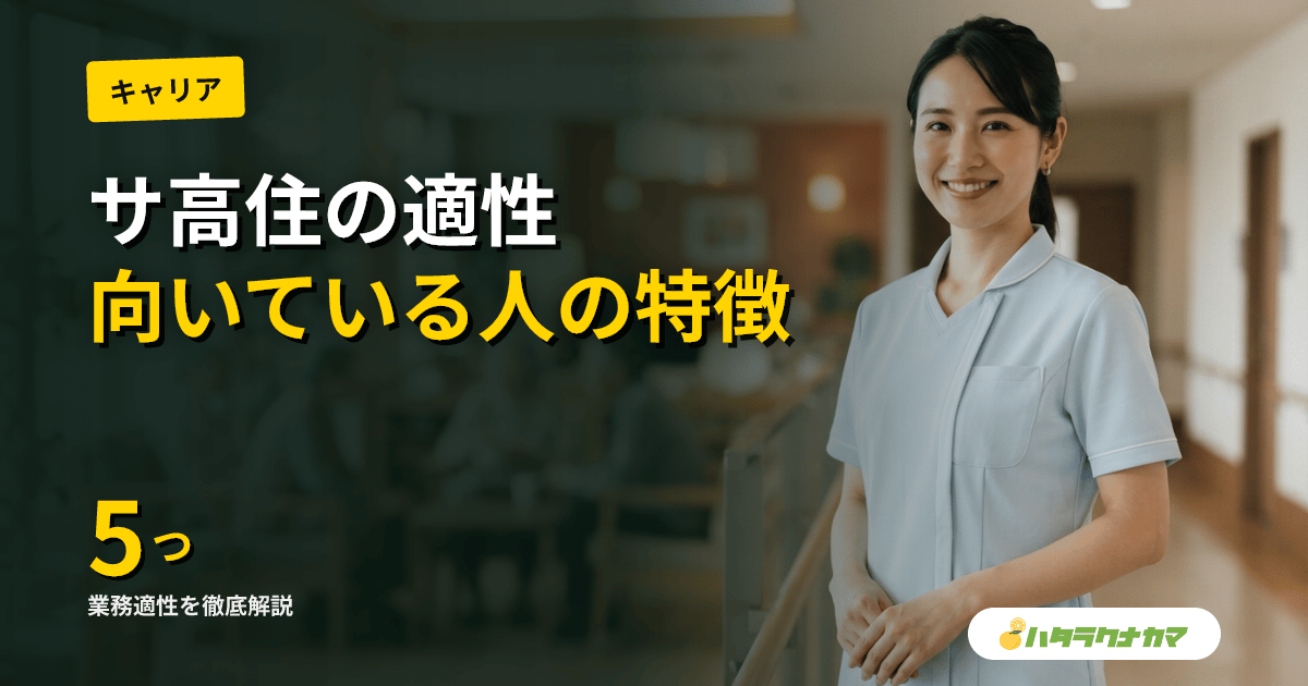 サ高住に向いている人の特徴5つ|安否確認・生活相談中心の業務適性を徹底解説