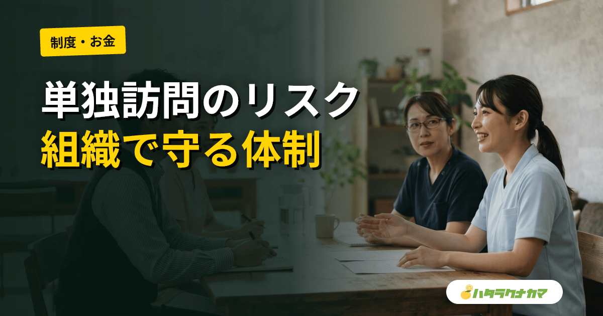 厚労省、在宅介護従事者の安全確保徹底を通知|ケアマネ等の単独訪問リスクに「組織で守る体制」要請