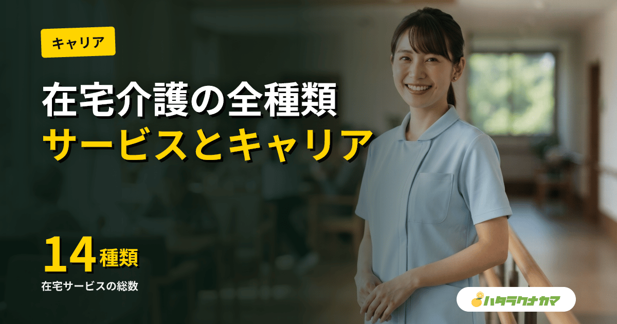 在宅介護とは|訪問・通所・短期入所の在宅サービス全種類と介護職のキャリア