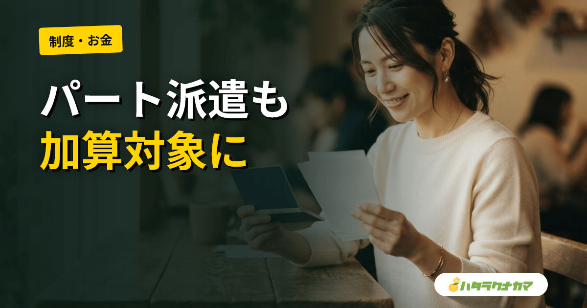 処遇改善加算はパート・派遣ももらえる?支給額と確認方法【2026年版】