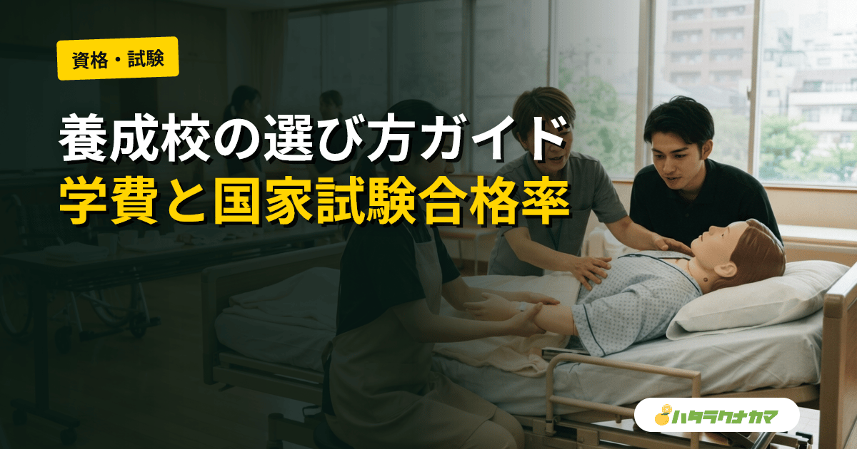 介護福祉士養成校の選び方|2年制・4年制の違い、学費、国家試験合格率の見方