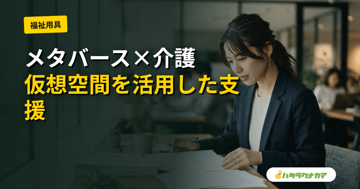 メタバース×介護とは｜高齢者の社会参加・遠隔家族訪問・職員研修への活用