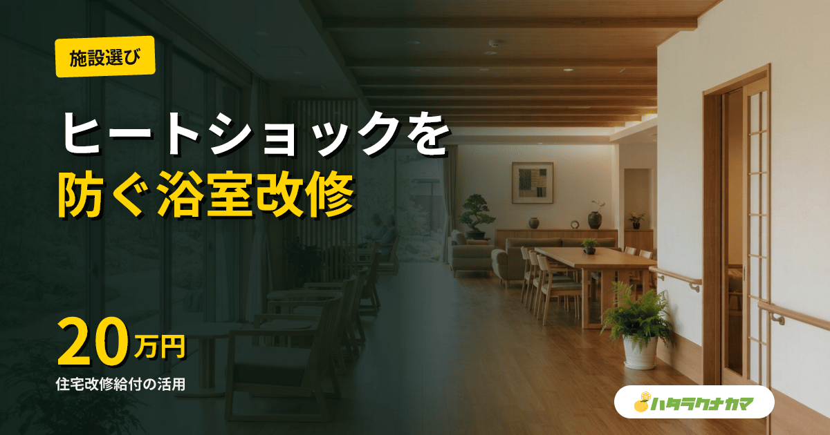 介護中の親のお風呂環境作り｜ヒートショック対策・福祉用具・浴室リフォームの段階的整備