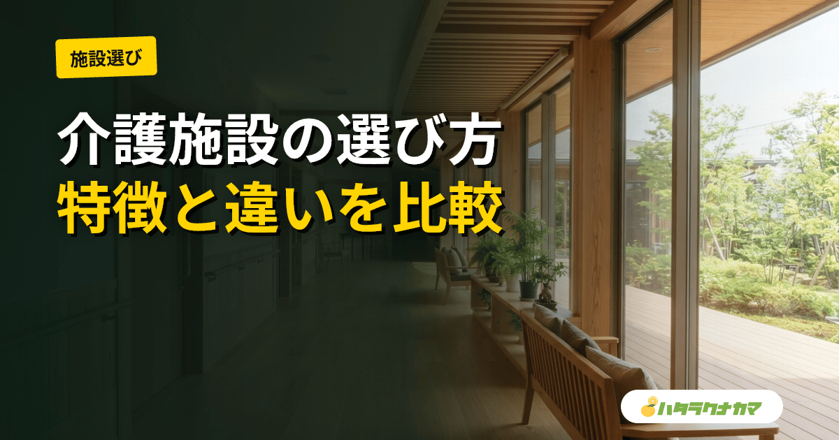 介護施設の選び方|特養・老健・有料・GH・サ高住の違いと家族のための選び方手順