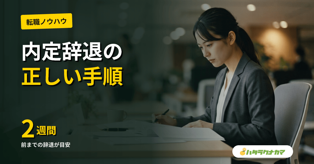 介護職の内定辞退・面接辞退マナー|タイミング・例文・法的リスク
