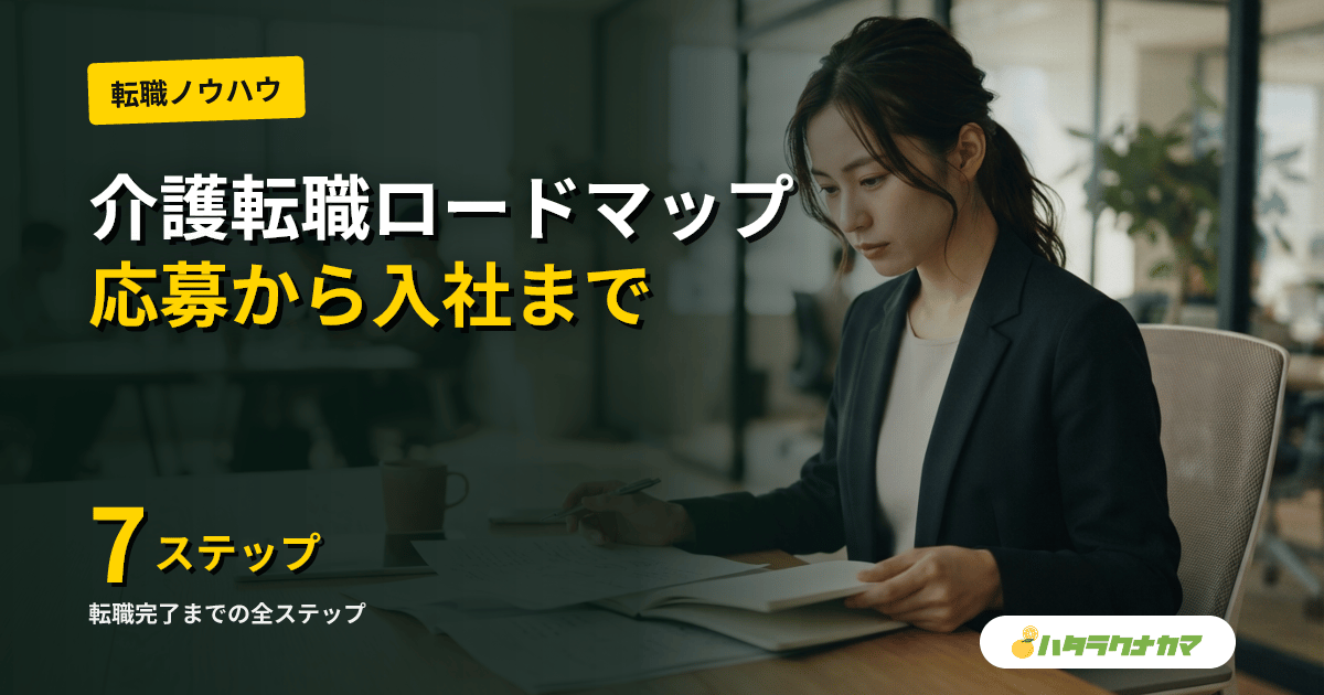 介護転職の進め方ロードマップ｜情報収集・応募・面接・内定・入社までの全7ステップ