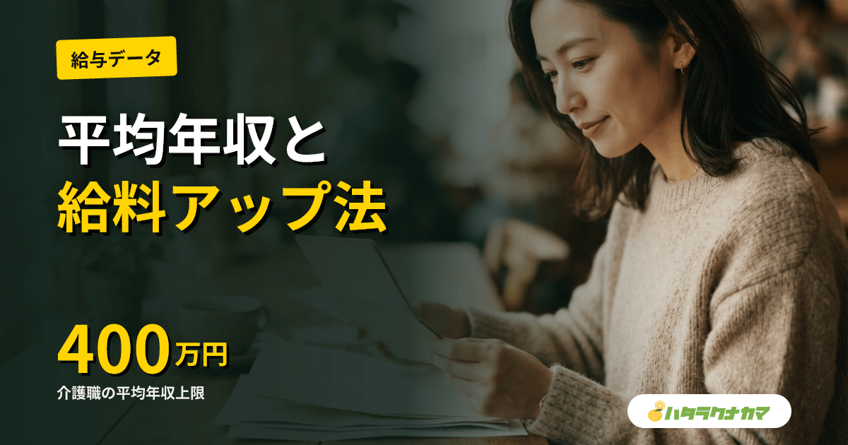 介護職の給料・年収｜施設別・資格別の平均と給料アップ方法【2026年】