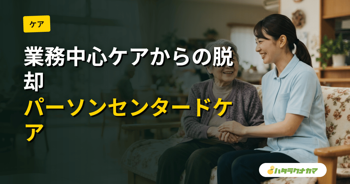 パーソンセンタードケアの実践|介護職が現場で活かす5つの心理的ニーズと悪性の社会心理
