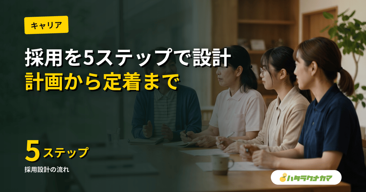 介護の採用実務｜計画から定着まで、施設の採用を5ステップで設計する