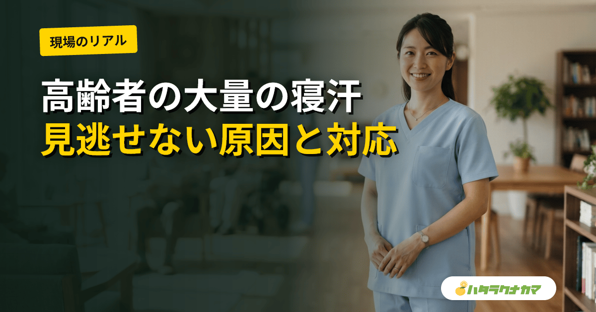 高齢者の寝汗・大量の発汗｜原因と家庭での対応・受診の目安