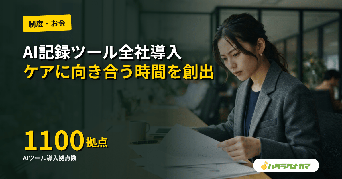 SOMPOケア、AI記録ツール「noman」を全国約1,100拠点に導入|記録業務の負荷軽減で「ケアに向き合う時間」を創出