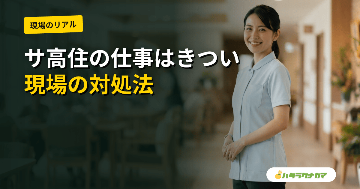 サ高住の仕事はきつい?大変なことと対処法を現場経験者が解説