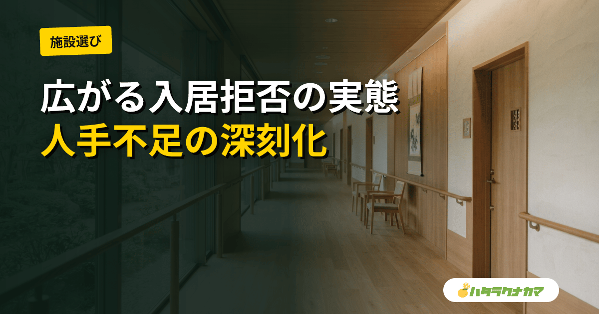 特養で広がる入居拒否｜「空床でも受け入れ不可」、人手不足が招く施設の選別と地域格差
