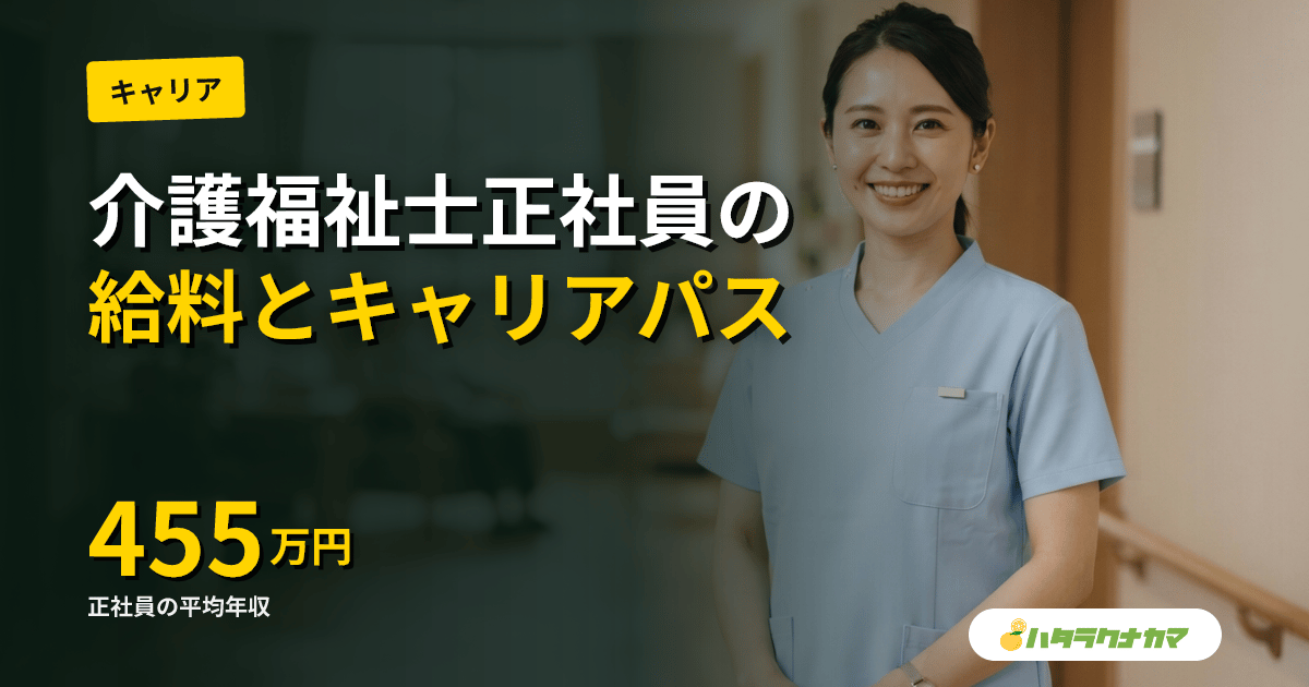 介護福祉士×正社員で働く|給料・ボーナス・キャリアパスと求人選び【2026年版】