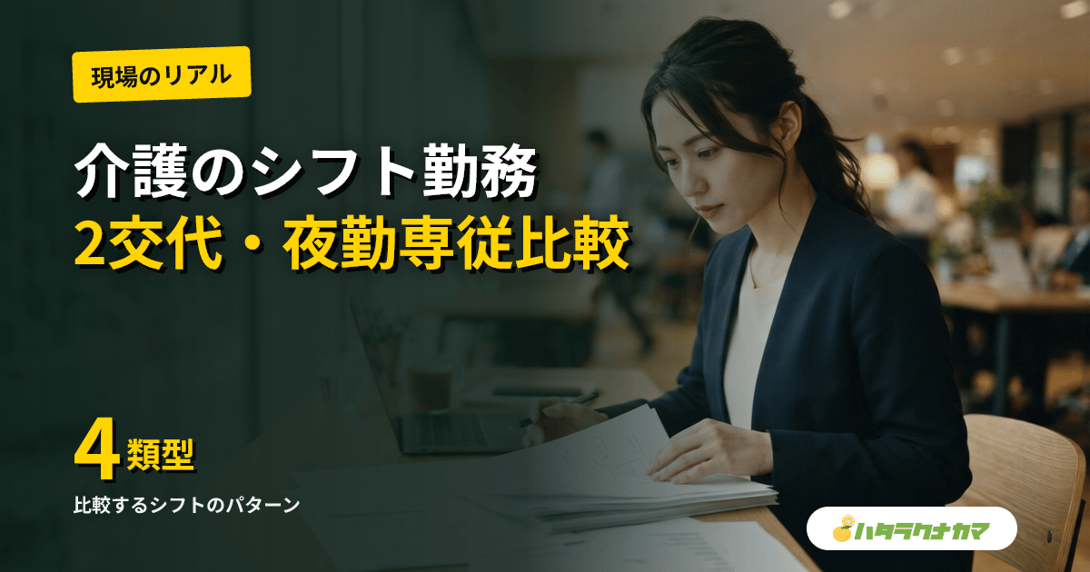 介護のシフト勤務の種類と選び方｜2交代・3交代・日勤のみ・夜勤専従の違い