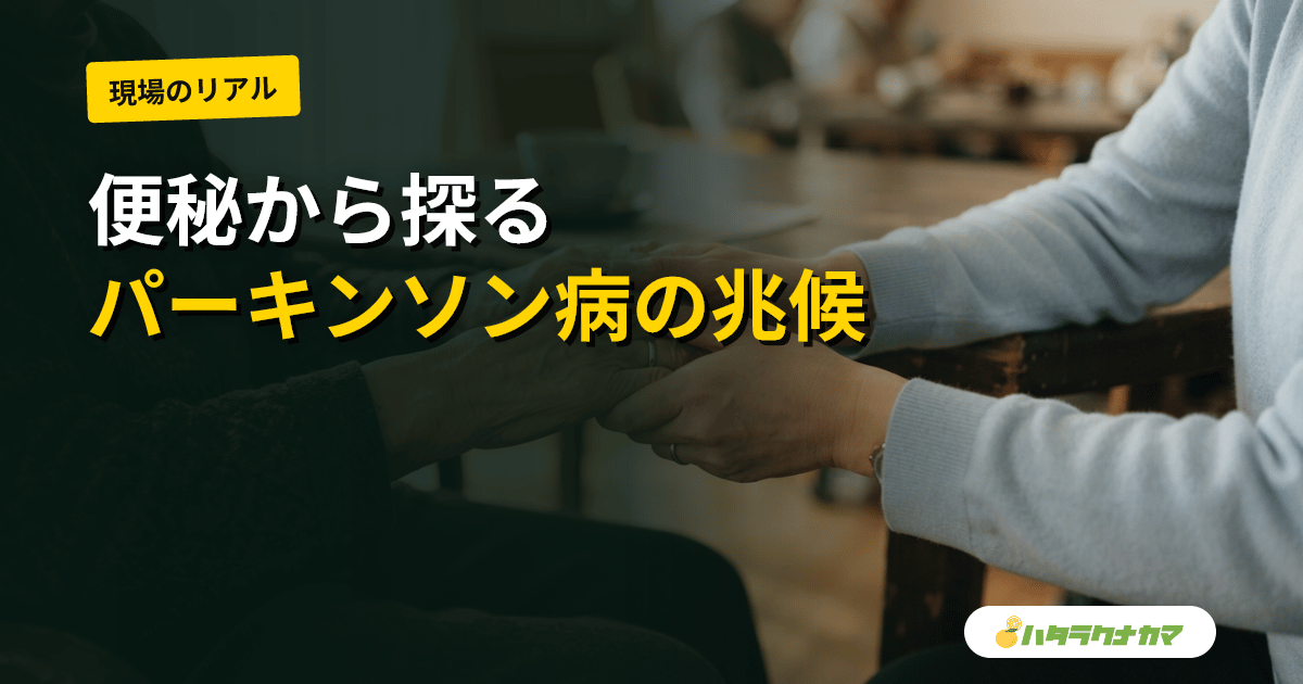 便秘はパーキンソン病の前触れか｜研究エビデンスを介護職目線で読み解く