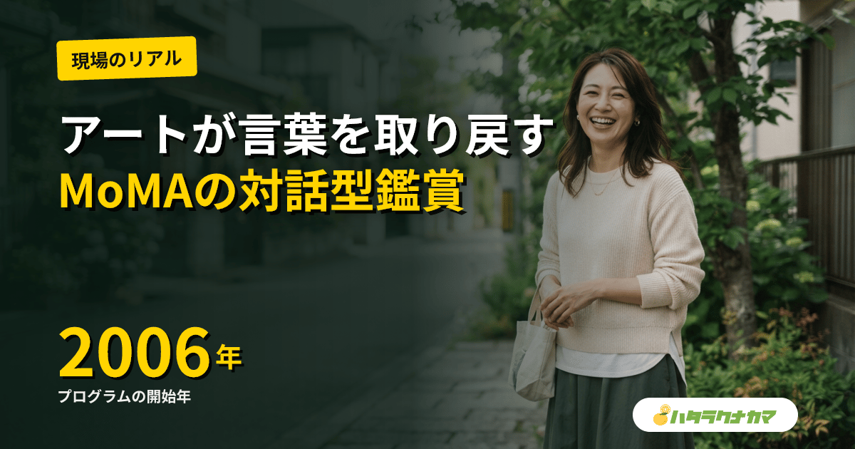 認知症の人が絵の前で言葉を取り戻す｜ニューヨーク近代美術館「ミート・ミー・アット・モマ」の物語