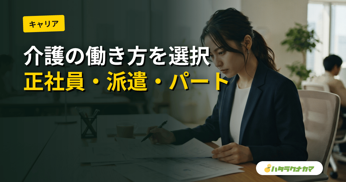 介護職の働き方を選ぶ｜正社員・派遣・パート・夜勤専従の違いと向き不向き