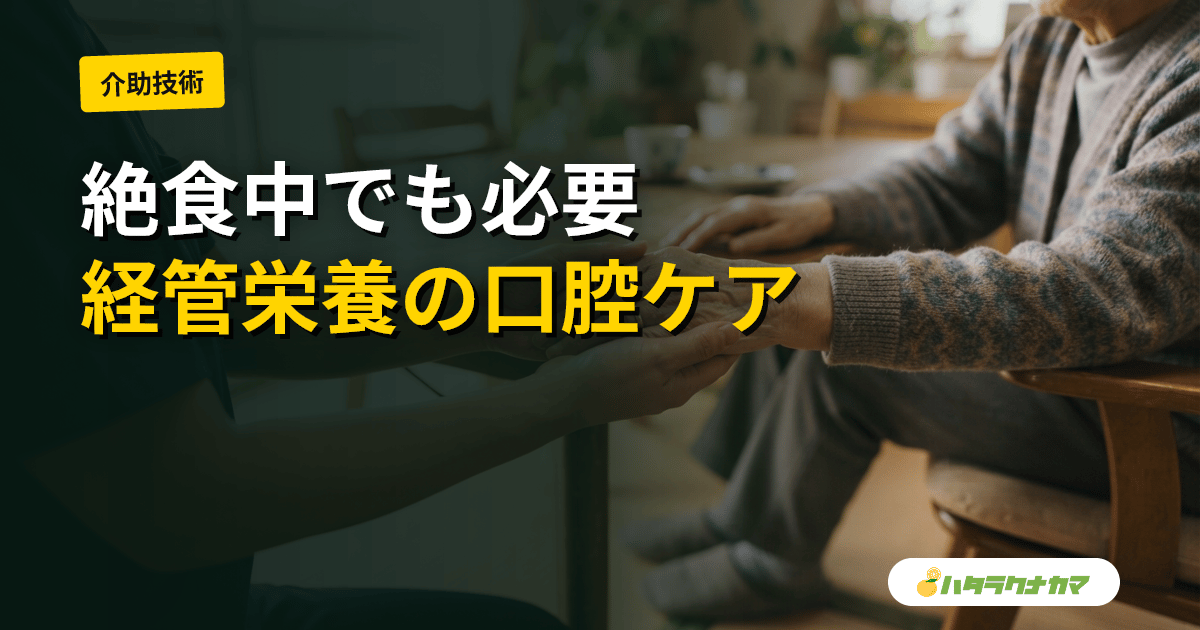 経管栄養・絶食中の口腔ケア|食べていなくても必要な理由と手順