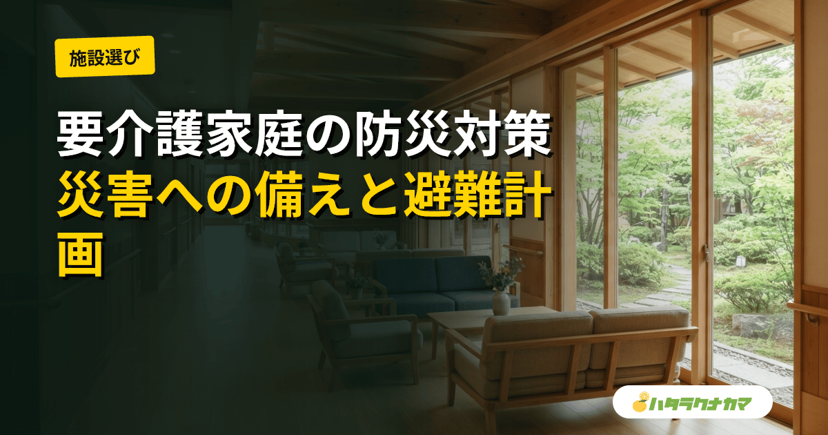 高齢の親の防災・避難の備え｜要介護家庭の災害対策【家族向け】