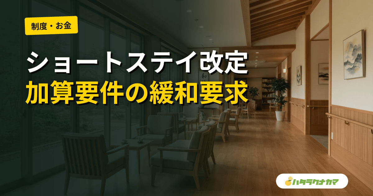 厚労省、ショートステイの令和9年度改定論点を提示|委員「加算要件の緩和と送迎加算の引き上げを」と要望相次ぐ【2026年6月】