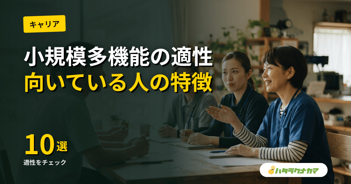小規模多機能に向いている人の特徴10選|仕事内容・給料・資格も解説