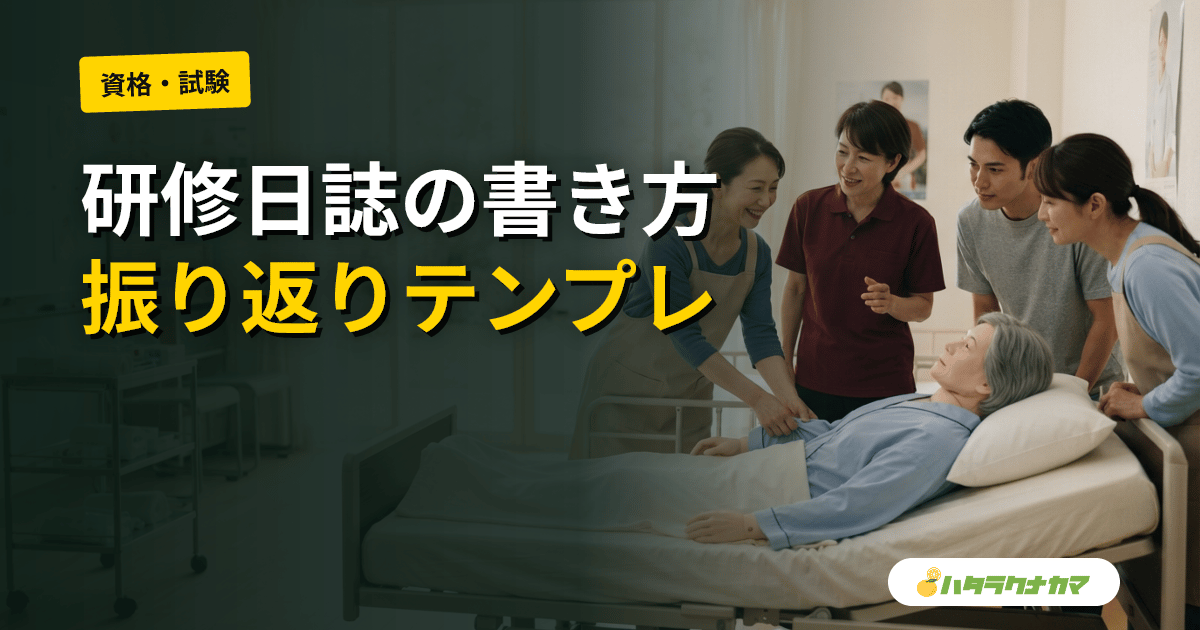 介護研修日誌の書き方｜実務者研修・初任者研修・OJTで使えるテンプレと振り返り例文
