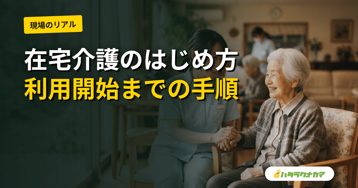 在宅介護のはじめ方｜要介護認定の申請から介護サービス利用開始までの全手順