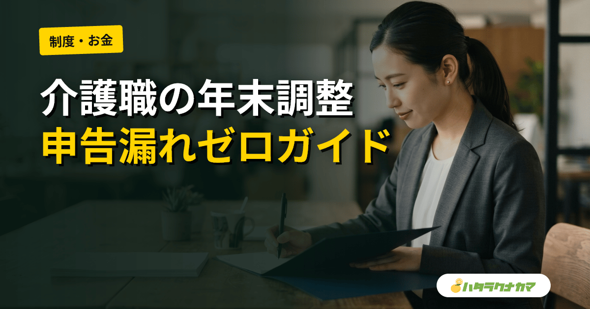 介護職の年末調整|2026年版・配偶者控除・扶養控除・iDeCoまで申告漏れゼロガイド
