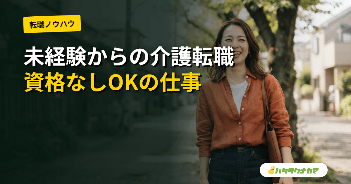 未経験から介護転職|資格なしOKのサービスと採用される人の特徴【2026年版】